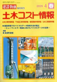 ★季刊 土木コスト情報 2026年4月春号