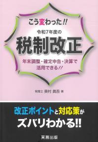 こう変わった!! 令和7年度の税制改正