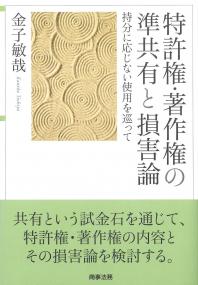 特許権・著作権の準共有と損害論 持分に応じない使用を巡って