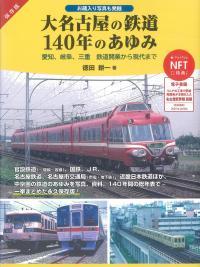 大名古屋の鉄道140年のあゆみ