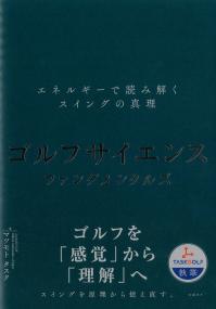 ゴルフサイエンス ファンダメンタルズ