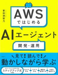 AWSではじめるAIエージェント開発・運用