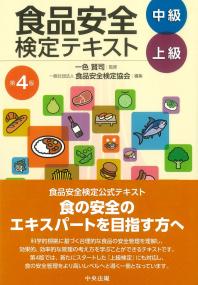 食品安全検定テキスト 中級・上級 第4版