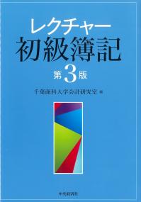 レクチャー初級簿記 第3版