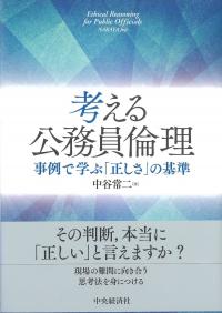 考える公務員倫理 事例で学ぶ「正しさ」の基準