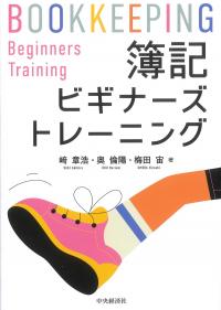 簿記ビギナーズトレーニング