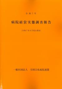 病院経営実態調査報告 令和7年 (令和7年6月現在調査)