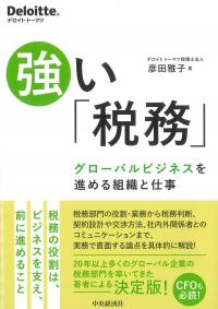 強い「税務」 グローバルビジネスを進める組織と仕事