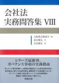 会社法 実務問答集Ⅷ