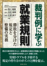 裁判例に学ぶ就業規則 勝敗を分けた規定と整備の実務