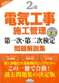 2級電気工事施工管理第一次・第二次検定問題解説集 2026年版