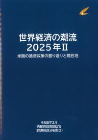 世界経済の潮流 2025年Ⅱ米国の通商政策の振り返りと現在地