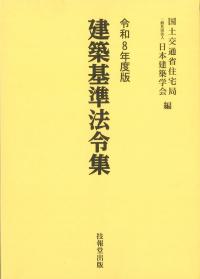 建築基準法令集 令和8年度版 【3巻セット】