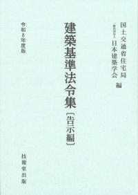 建築基準法令集 令和8年度版 告示編