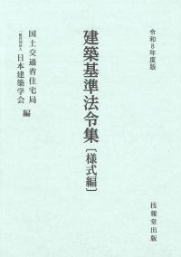 建築基準法令集 令和8年度版 様式編