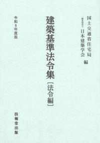 建築基準法令集 令和8年度版 法令編