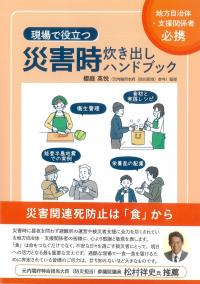 現場で役立つ 災害時炊き出しハンドブック