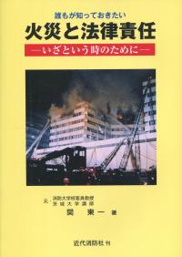 誰もが知っておきたい 火災と法律責任 いさという時のために