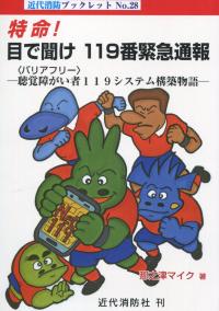 特命! 目で聞け 119番緊急通報