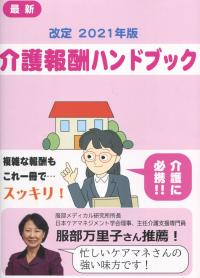 改定版 介護報酬ハンドブック 2021年版