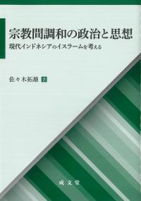 宗教間調和の政治と思想 現代インドネシアのイスラームを考える