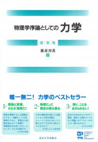 物理学序論としての力学 新装版
