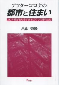 アフターコロナの都市と住まい コロナ禍がもたらすまちづくりの変化とは