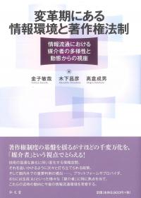 変革期にある情報環境と著作権法制
