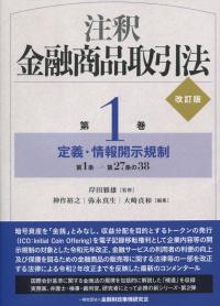 改訂版 注釈金融商品取引法 第1巻定義・情報開示規制