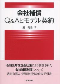 会社補償 Q&Aとモデル契約