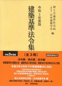 令和3年度版 建築基準法令集 3巻セット