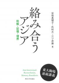 絡み合うアジア 和解・記憶・境界