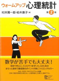 ウォームアップ心理統計 第2版