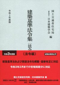 令和3年度版 建築基準法令集 法令編