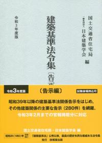令和3年度版 建築基準法令集 告示編