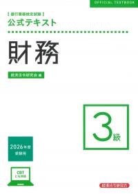 銀行業務検定試験 公式テキスト 財務3級 2026年度受験用