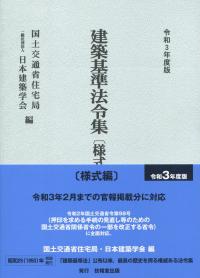 令和3年度版 建築基準法令集 様式編