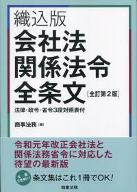 織込版 会社法関係法令全条文 全訂第2版