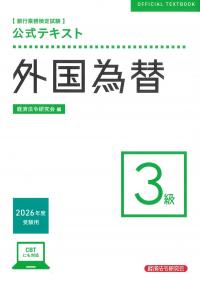 銀行業務検定試験 公式テキスト 外国為替3級 2026年受験用