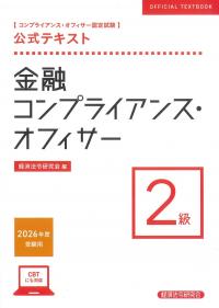 金融コンプライアンス・オフィサー2級 公式テキスト 2026年受験用