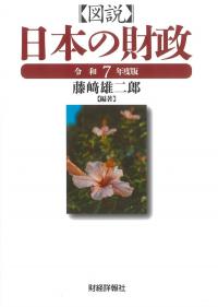 図説 日本の財政 令和7年度版