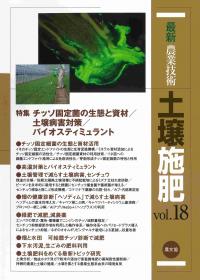 ★最新農業技術　土壌施肥vol.18