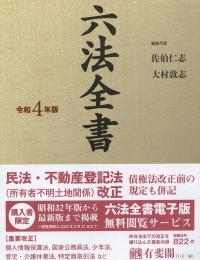 六法全書 令和4年版 | 政府刊行物 | 全国官報販売協同組合