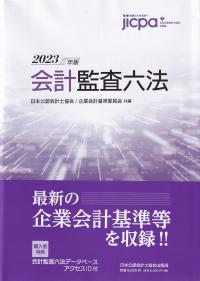 会計監査六法 2023年版 | 政府刊行物 | 全国官報販売協同組合