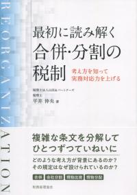最初に読み解く 合併・分割の税制