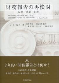 財務報告の再検討 基準・規範・制度