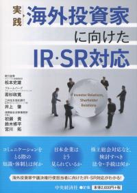 実践 海外投資家に向けたIR・SR対応