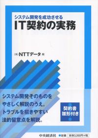 システム開発を成功させる IT契約の実務