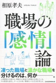 職場の「感情」論