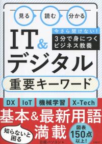 見る読む分かる IT&デジタル重要キーワード